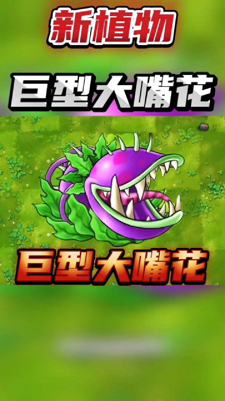 融合版新植物:巨型大嘴花,一口一群僵尸