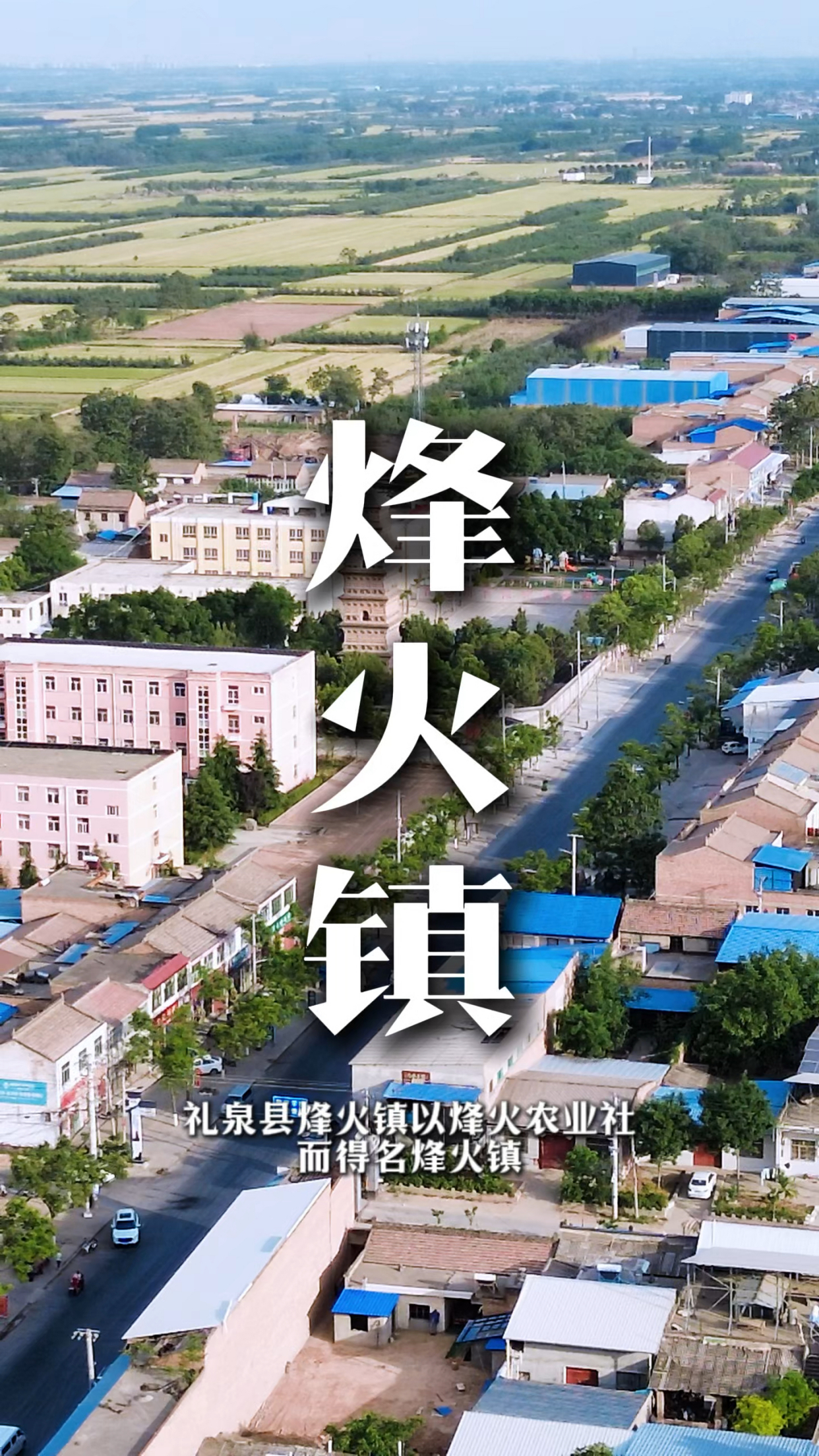 礼泉县烽火镇以烽火农业社而得名得名烽火镇!