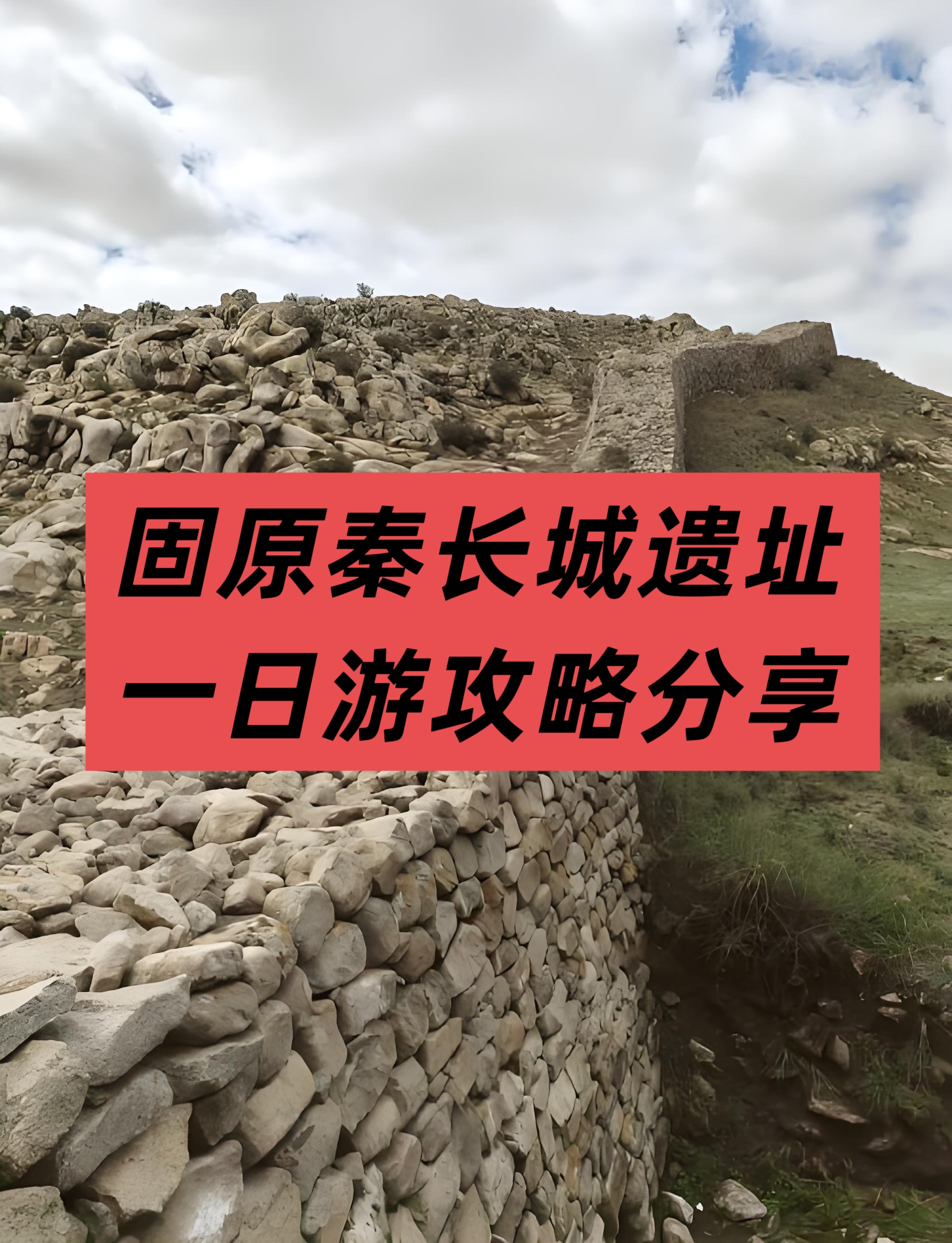固原秦长城遗址一日游攻略,建议收藏