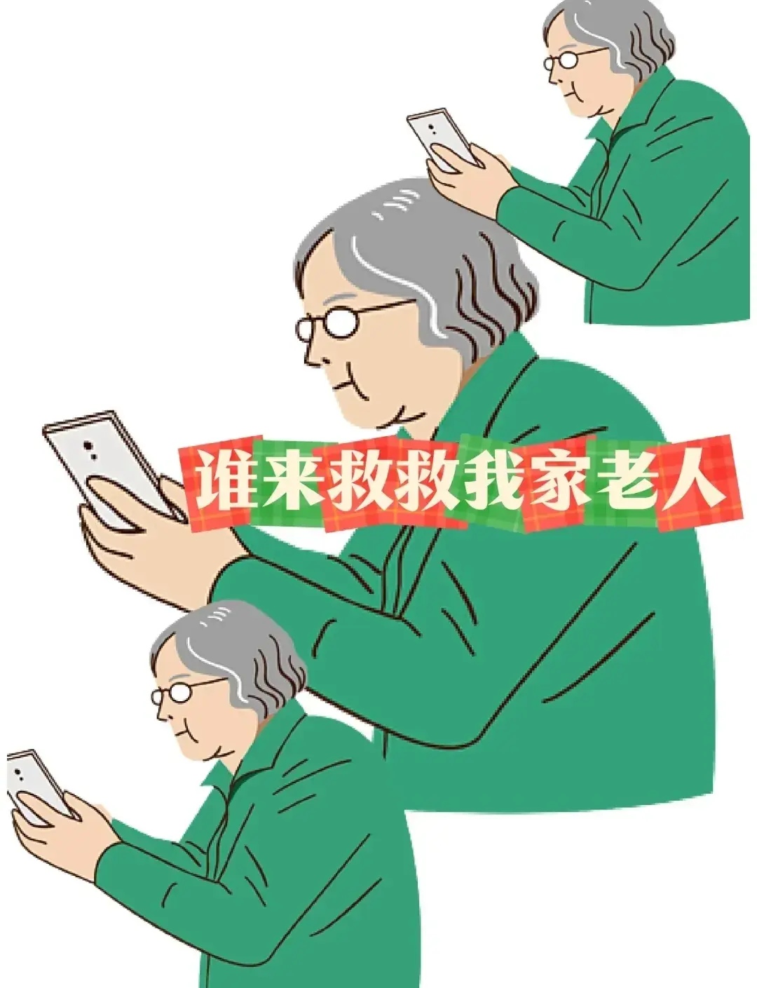 手机已经开始毁掉中国老人了 前阵子回老家,简直刷新了我对现在大众的