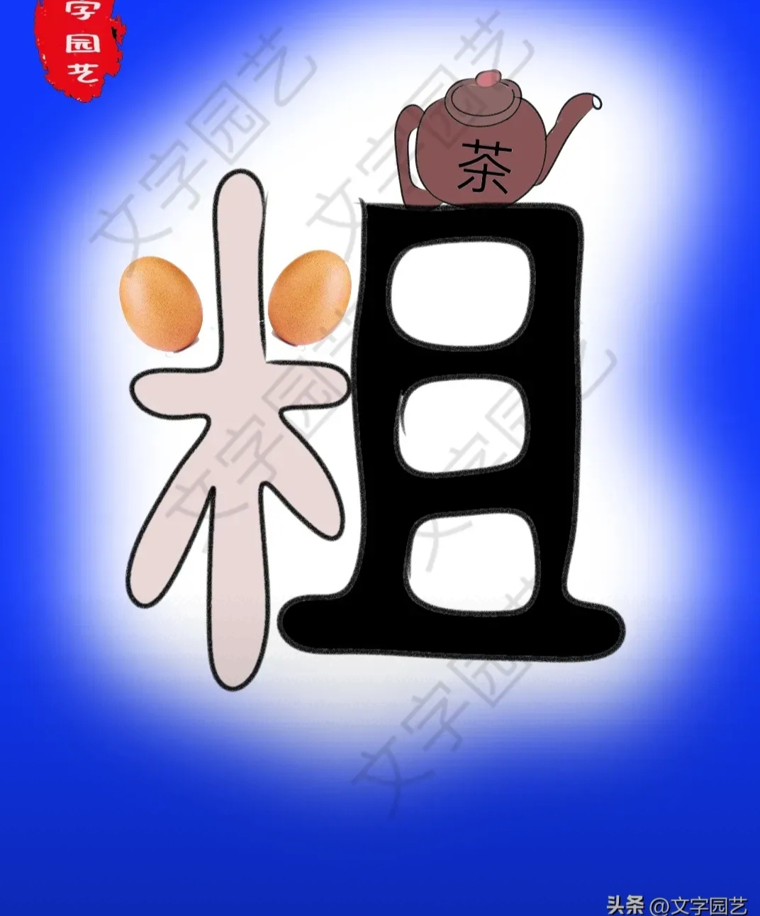 这个成语是说都是农 米字艺术图片粗字的图片米字图片大全大图还吹哪