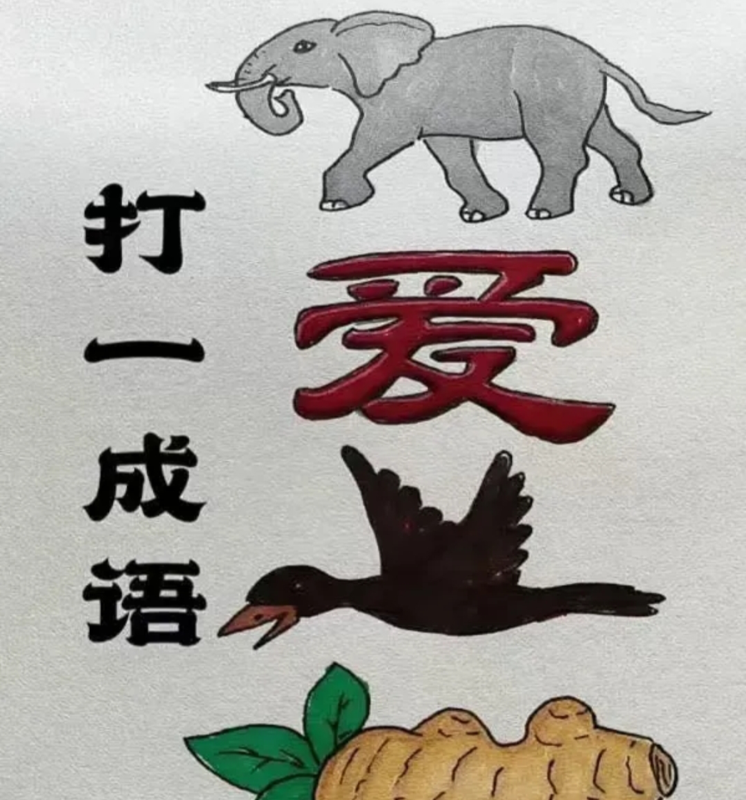 绞尽脑汁也没猜出来是个啥成语, 能猜出来的估计都是夫妻恩爱,幸福