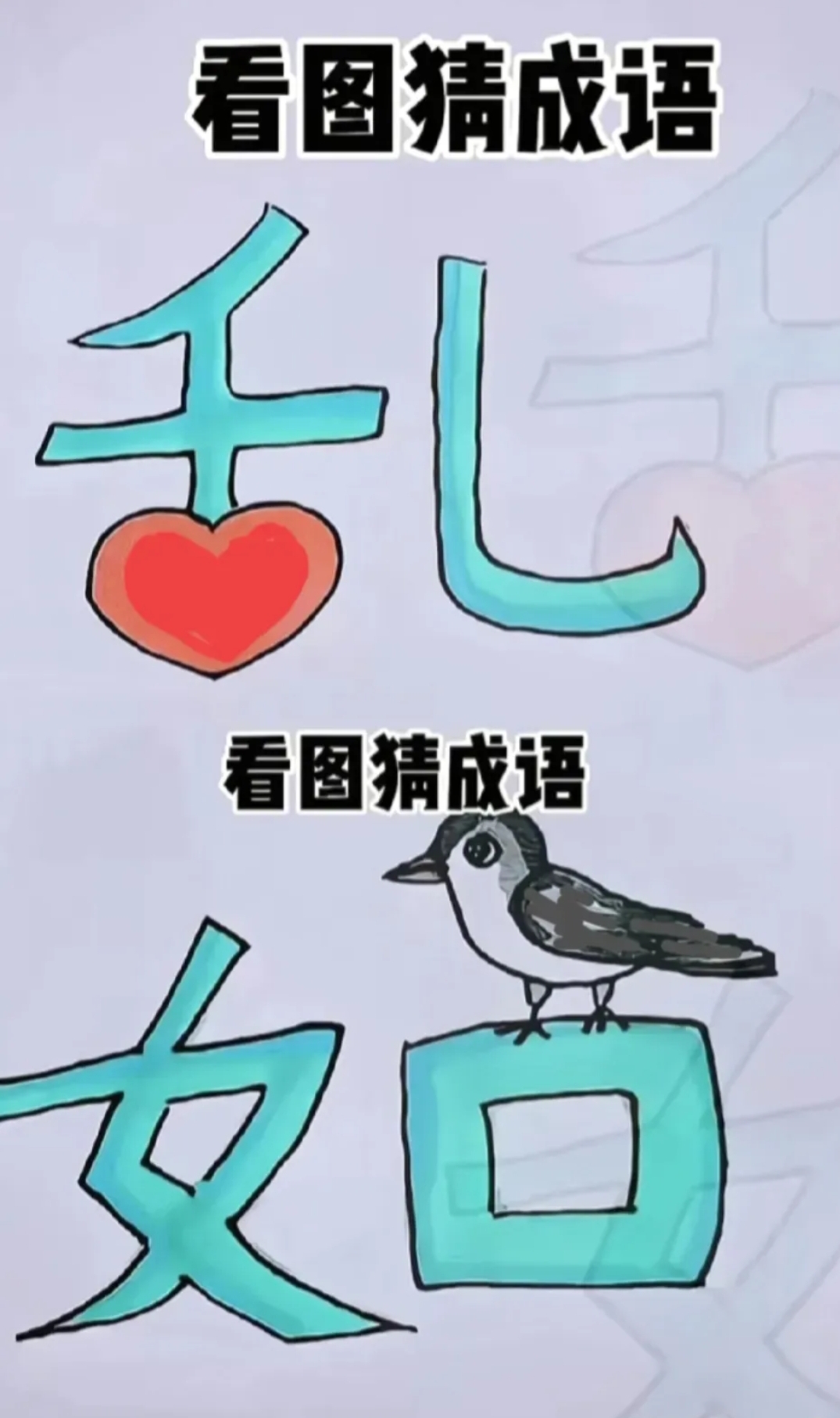 图中一个乱字和心相连,还有一个如字,上面有一只小鸟