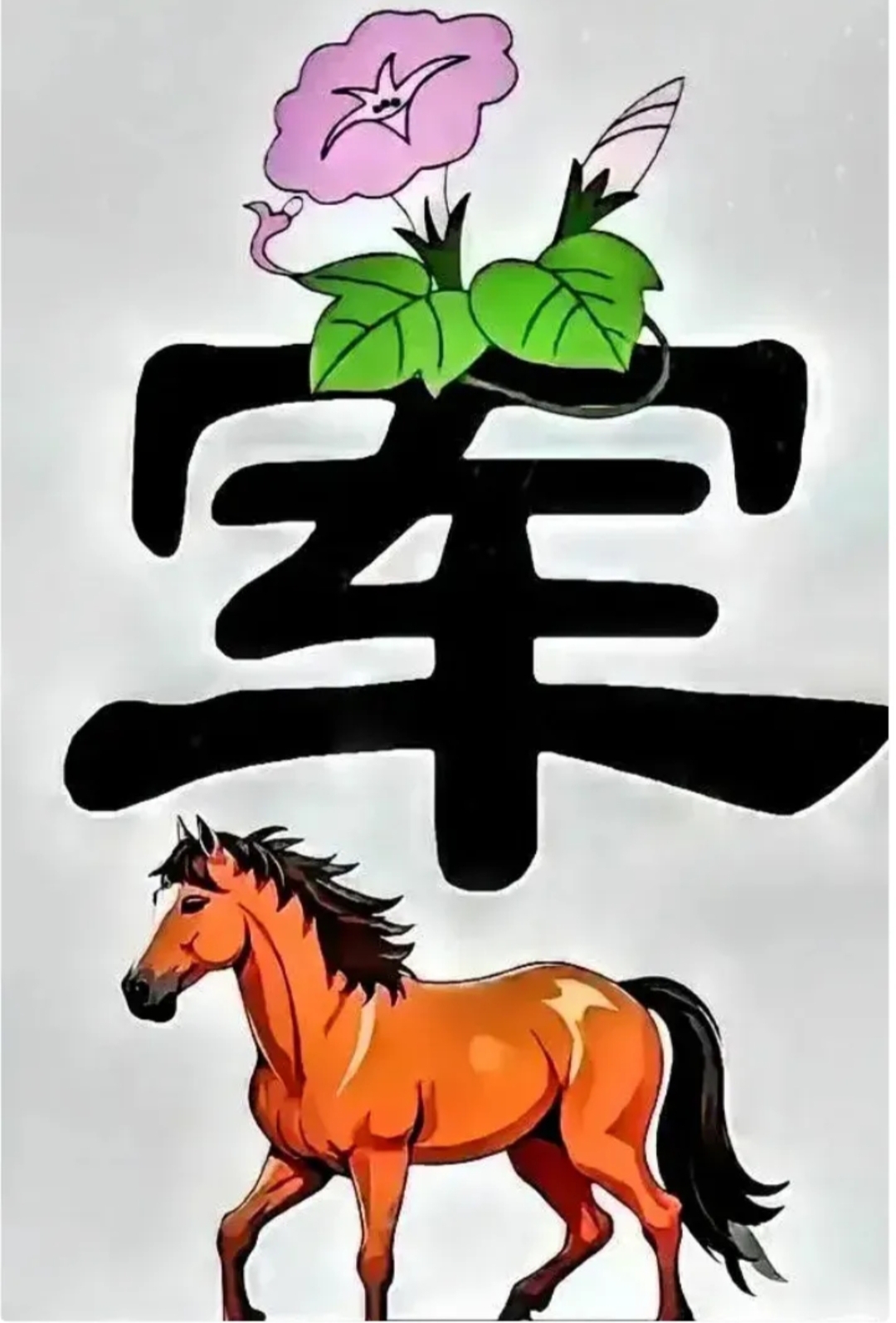 带马的成语你能出几个# 图中"牵牛花"和"骏马"的元素,推测这个成语是