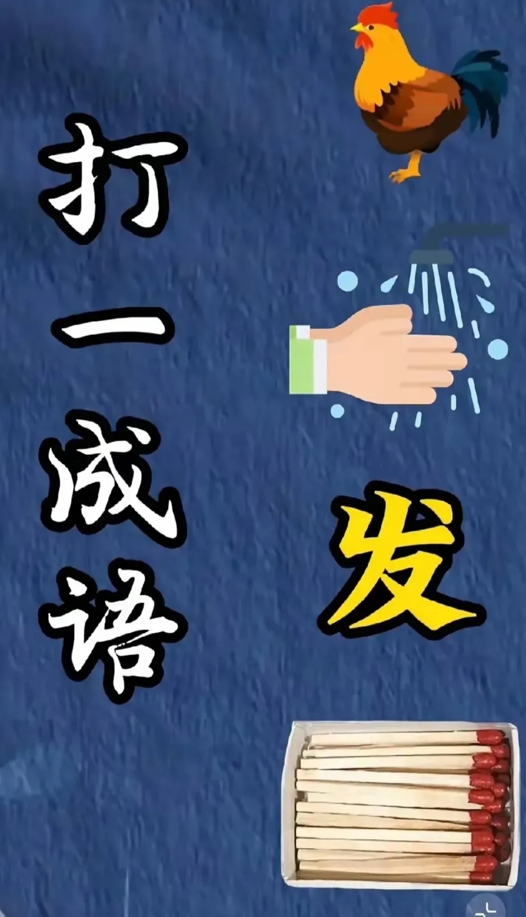 能从这里面扒出答案的绝对是成语界顶级侦探脑子转速怕是要突破
