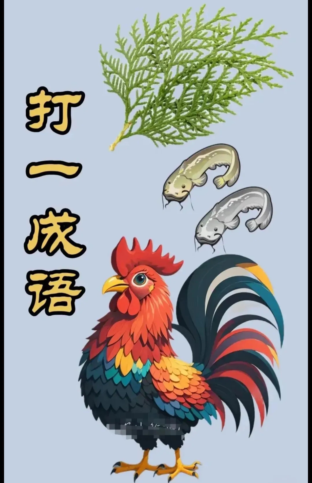 家人们, 早上好啊! 一起来猜一猜吧