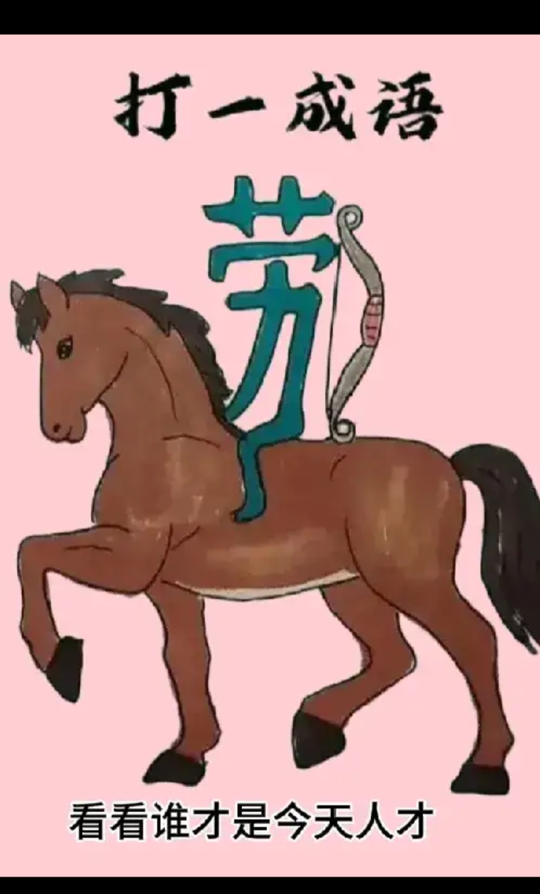 还有一个劳字,猜一猜这是什么成语呀,这个是成语是不是和马有关系呀