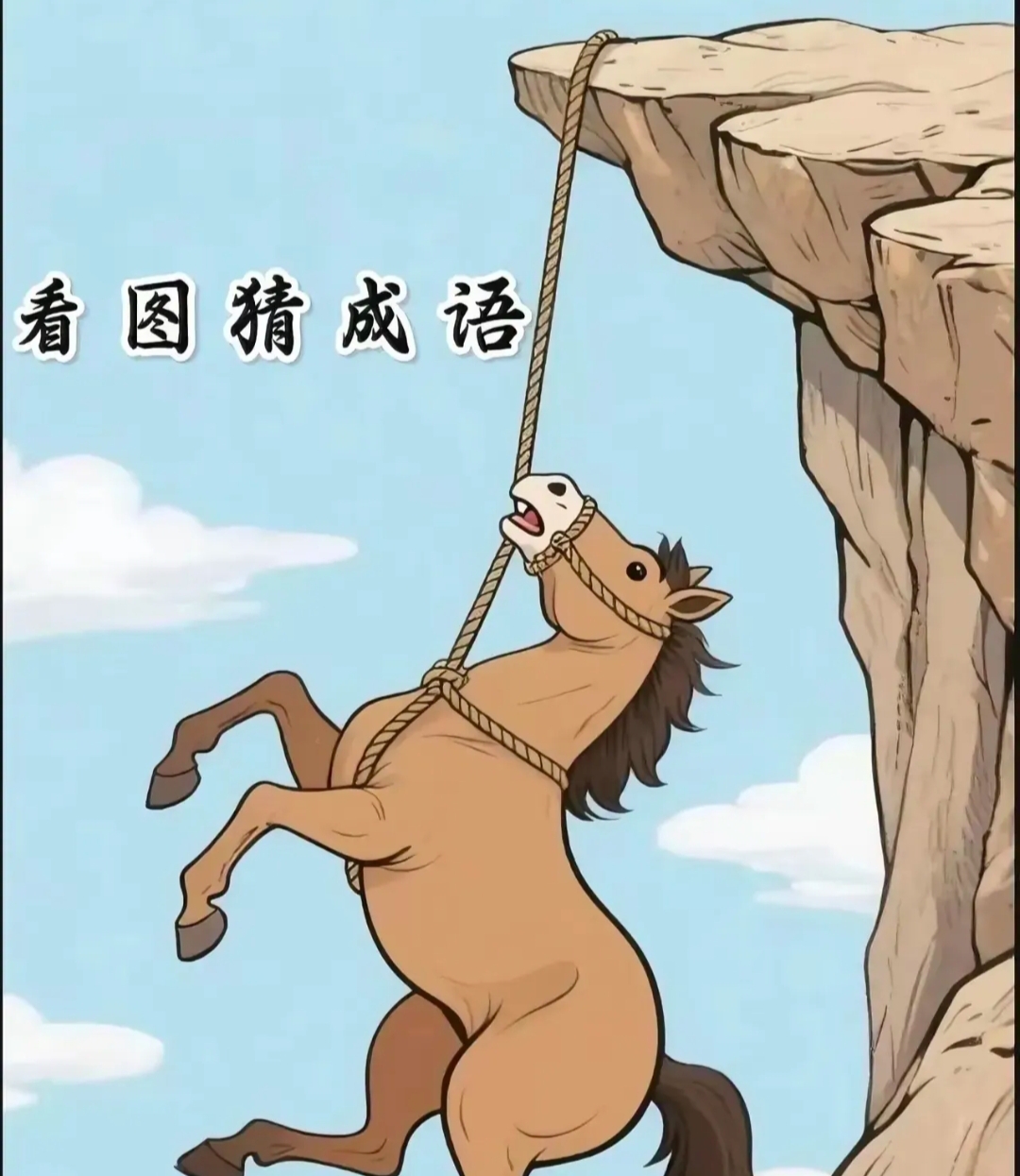 一匹马被绳索拴在悬崖边,拼命挣扎求生,这场景对应啥成语?