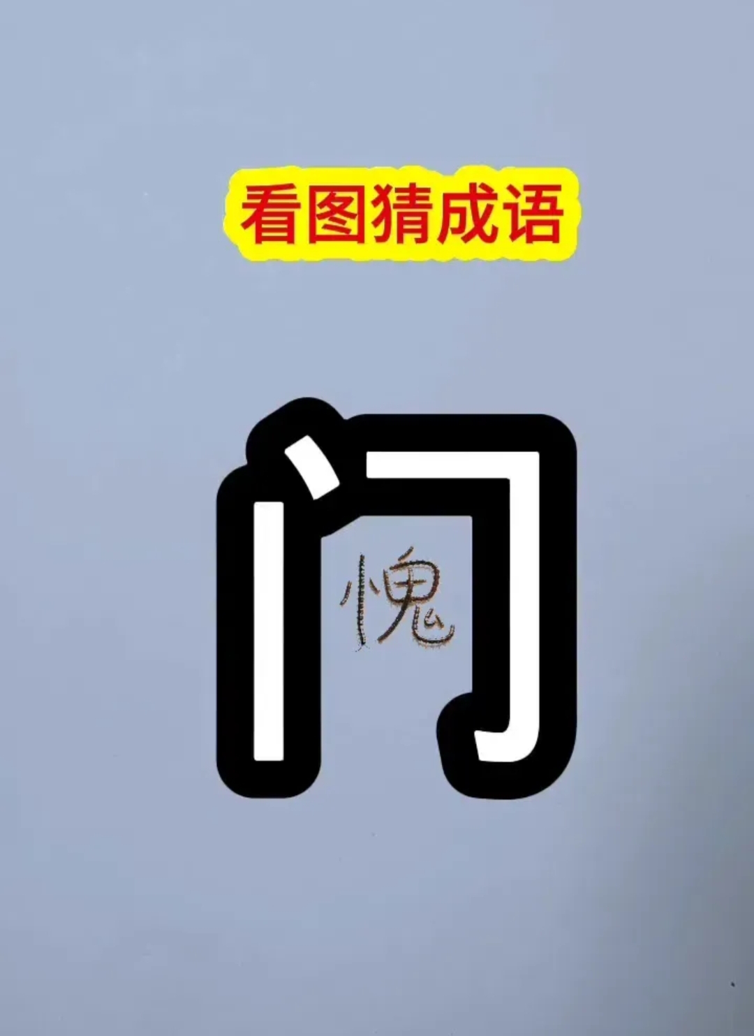 四大皆空猜一字是什么(四大皆空猜一字是什么生肖)