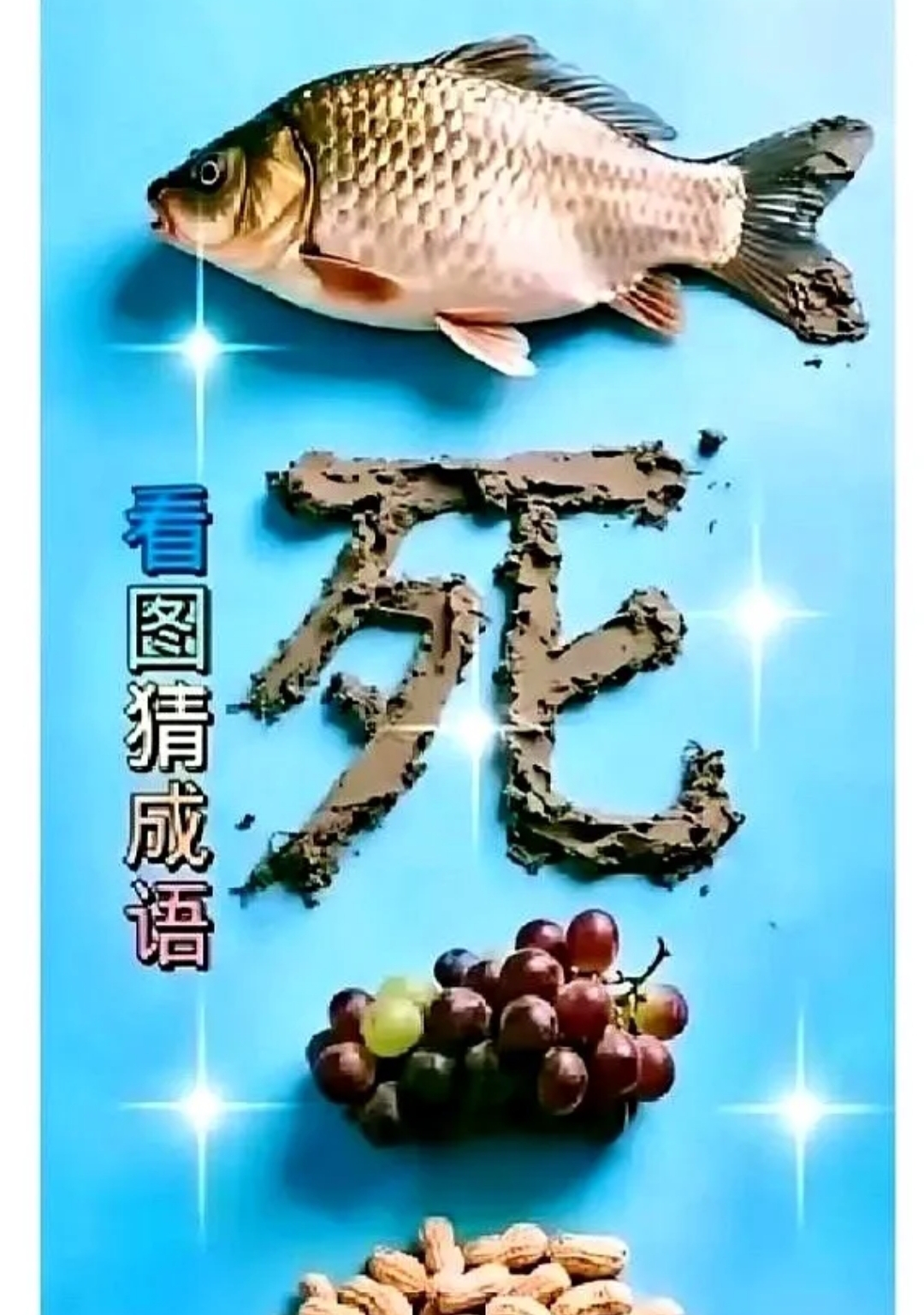 倒什么为什么成语