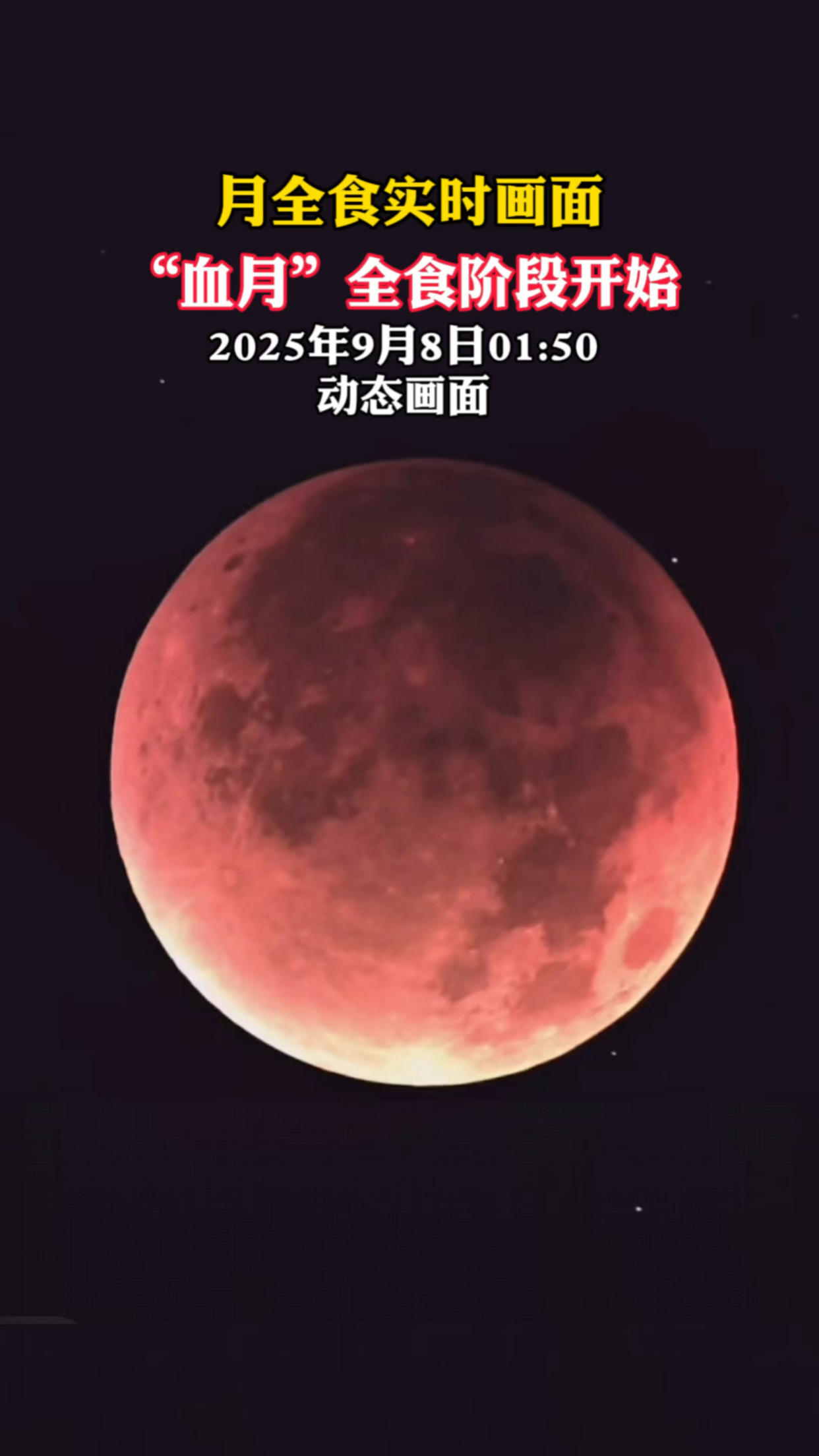 月全食实时画面,"血月"全食阶段开始