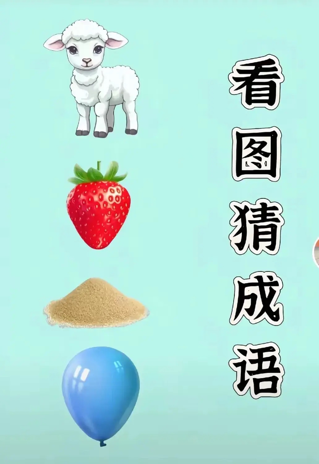 看图猜谜语,猜对算你牛