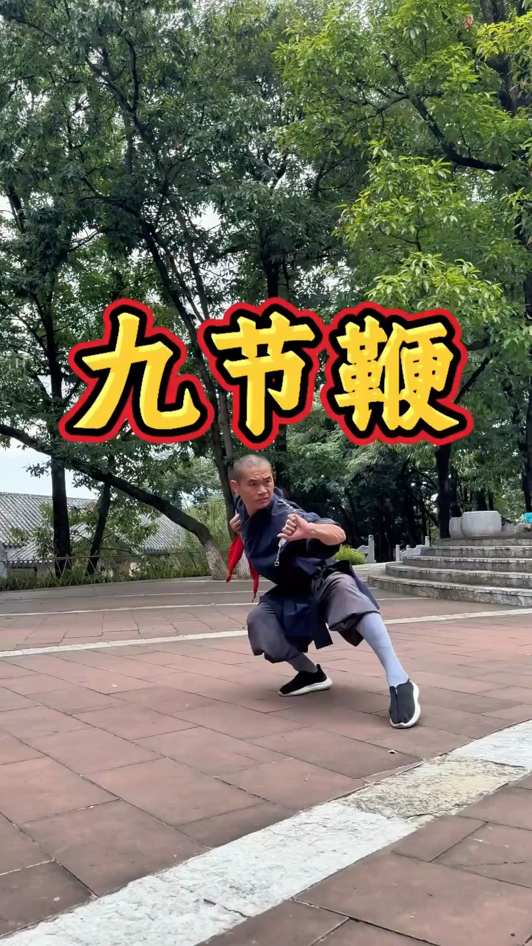 释永信亲传弟子展示的少林九节鞭功夫!