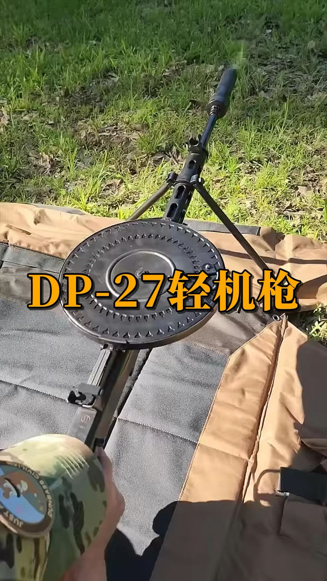 dp27大盘鸡轻机枪