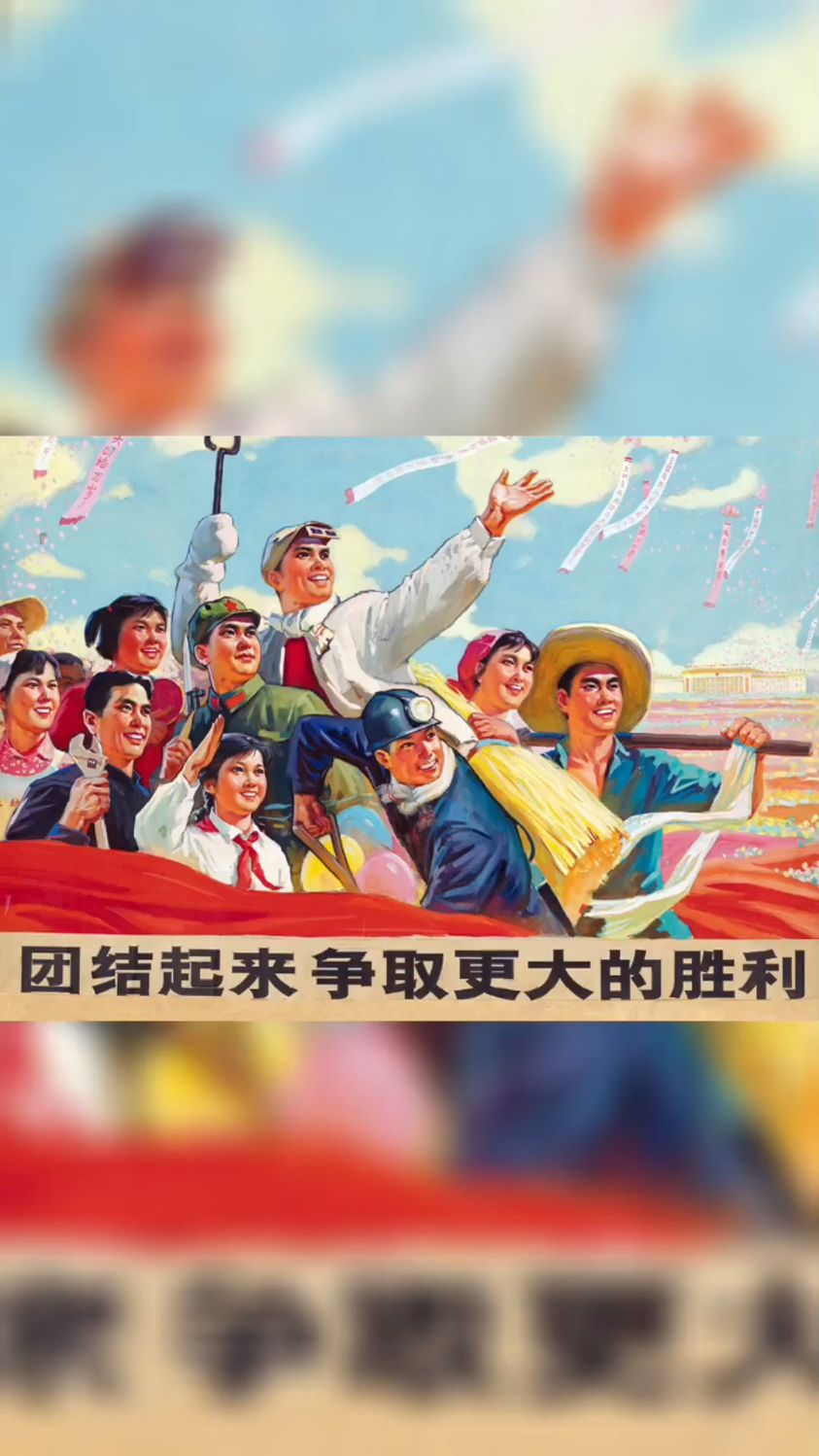 新中国宣传画回览之八