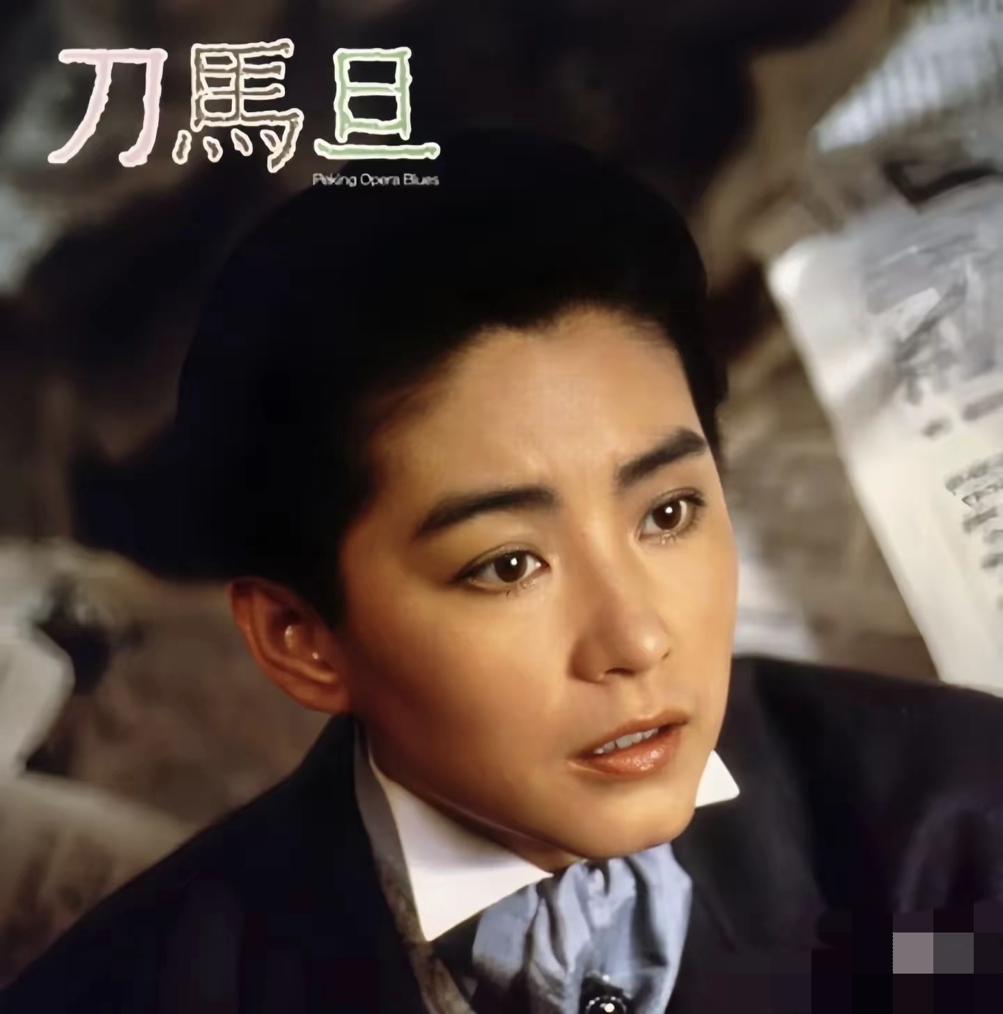 试妆时头套效果不佳,林青霞干脆剪掉真发,大背头西装长裤的造型一出来