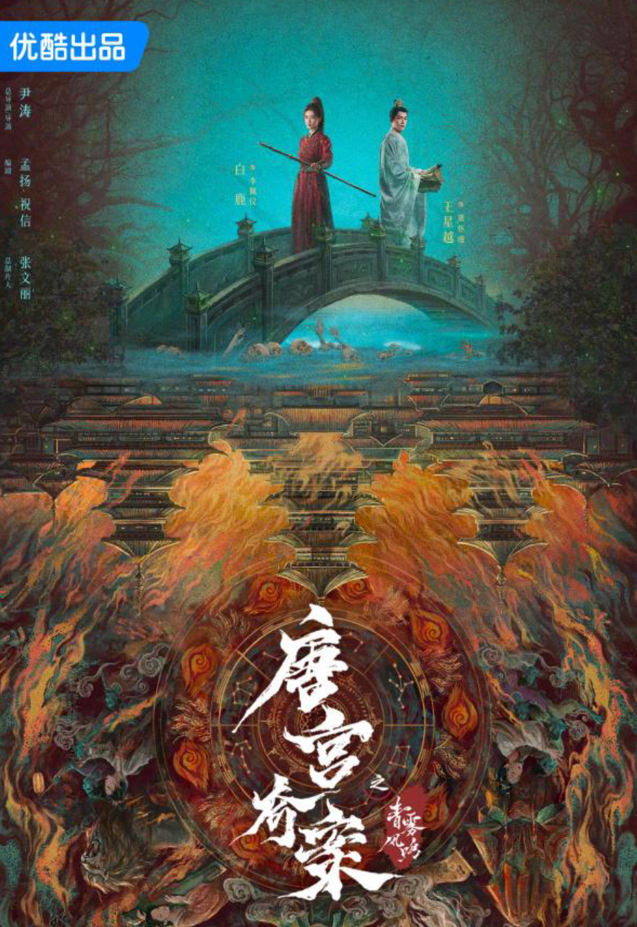 唐宫奇案之青雾风鸣封面图