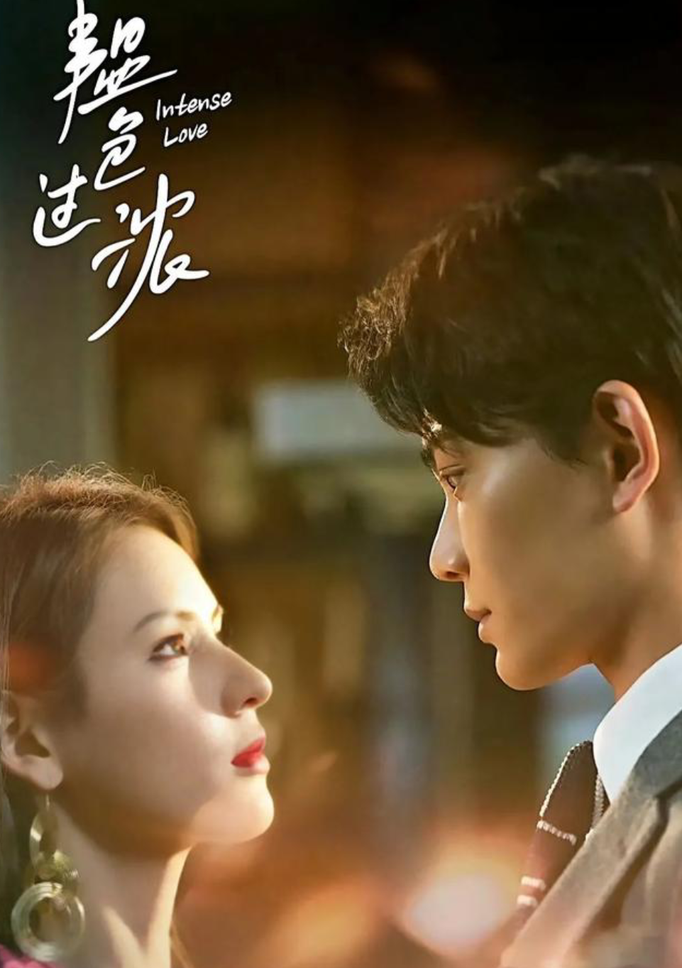 《韫色过浓》 主演:张予曦,丁禹兮 类型:都市浪漫甜宠 剧集数:24集