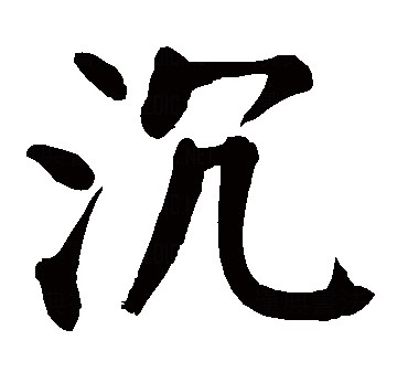 中国文字魅力之"沉"字