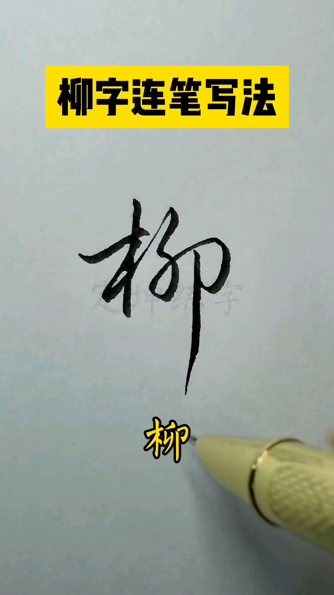 行书入门,柳字连笔写法练习,一看就会!