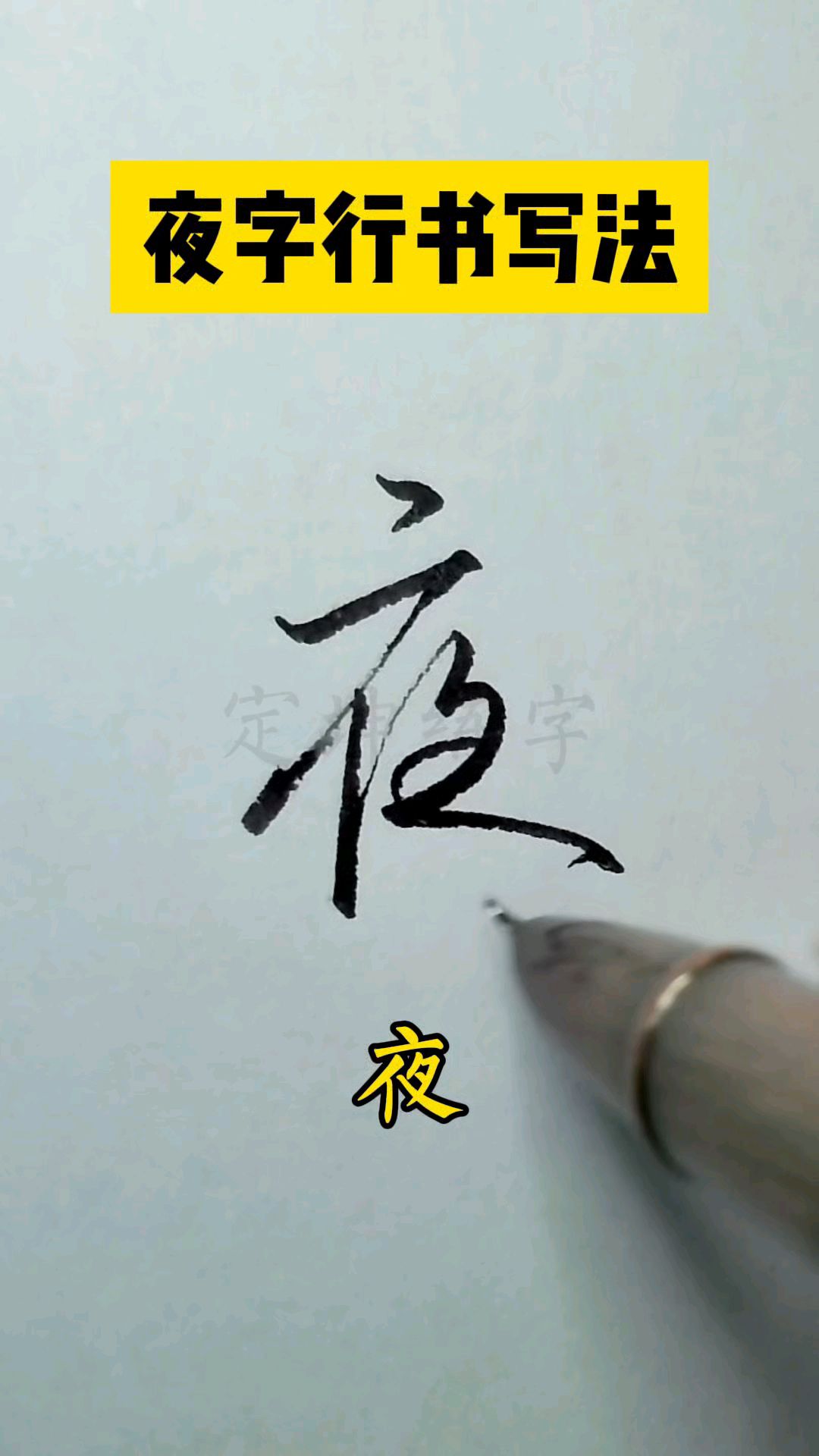 夜字行书写法,每日一练坚持练字!