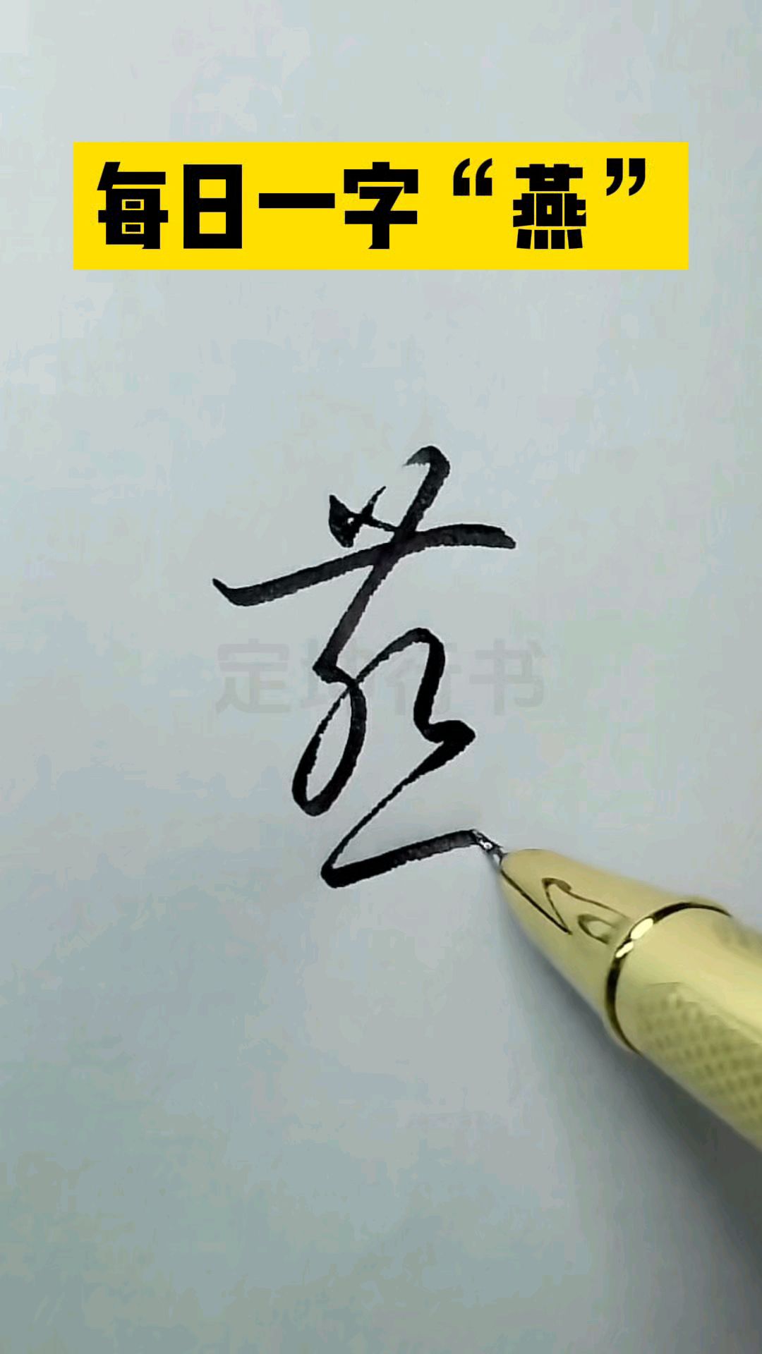 燕字最简单的写法,看完了草书写法你敢这样写吗?