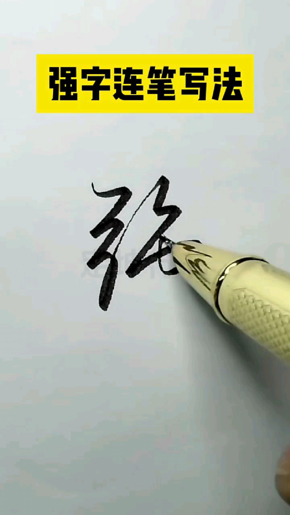 强字实用写法,高频常用字连笔写法技巧!