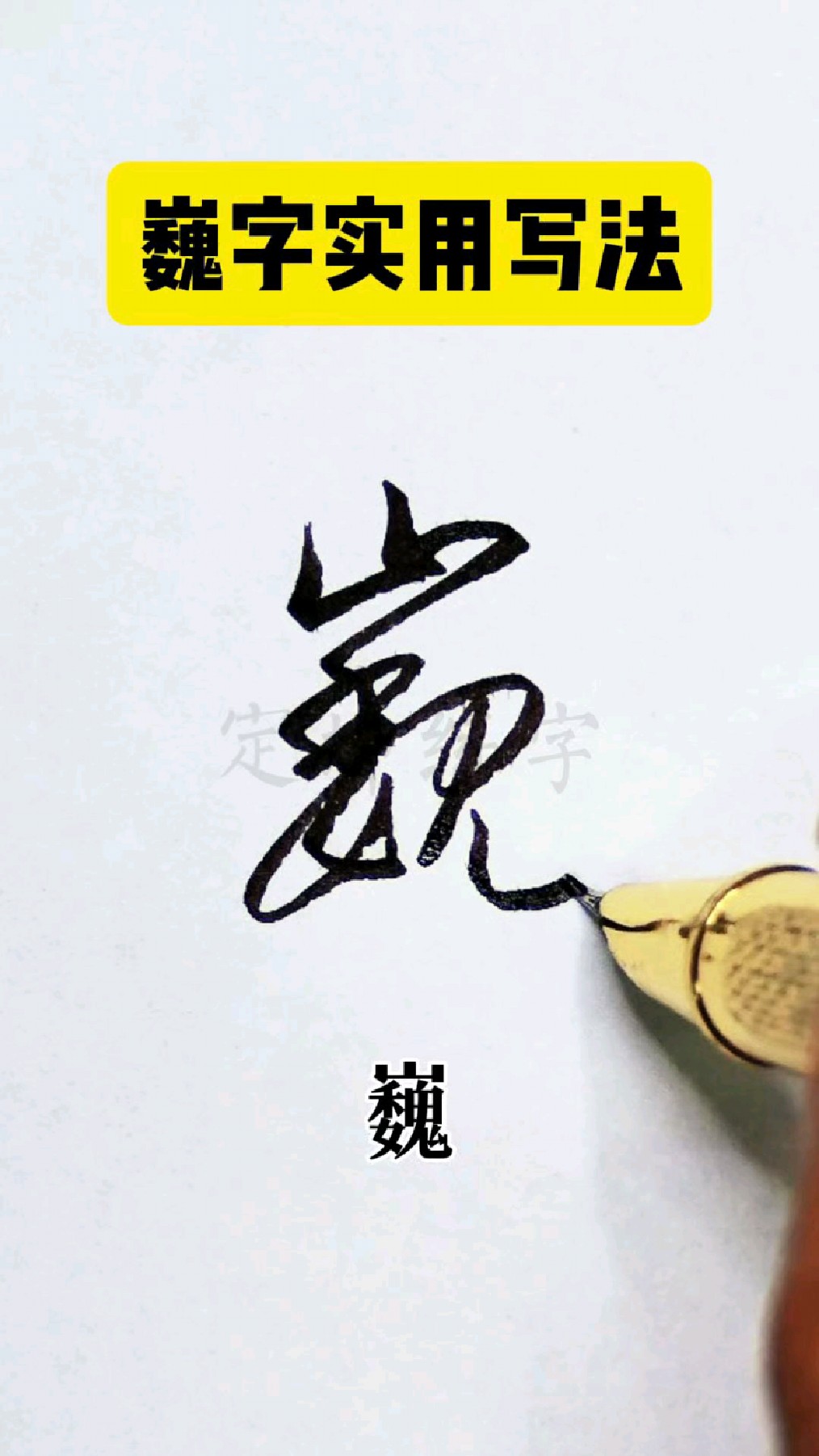 巍字实用草书写法,这样简单又好写?