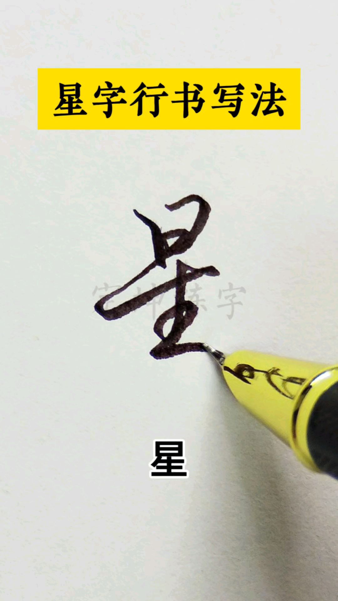星字实用行书连笔写法,来跟着练两遍你就会了!