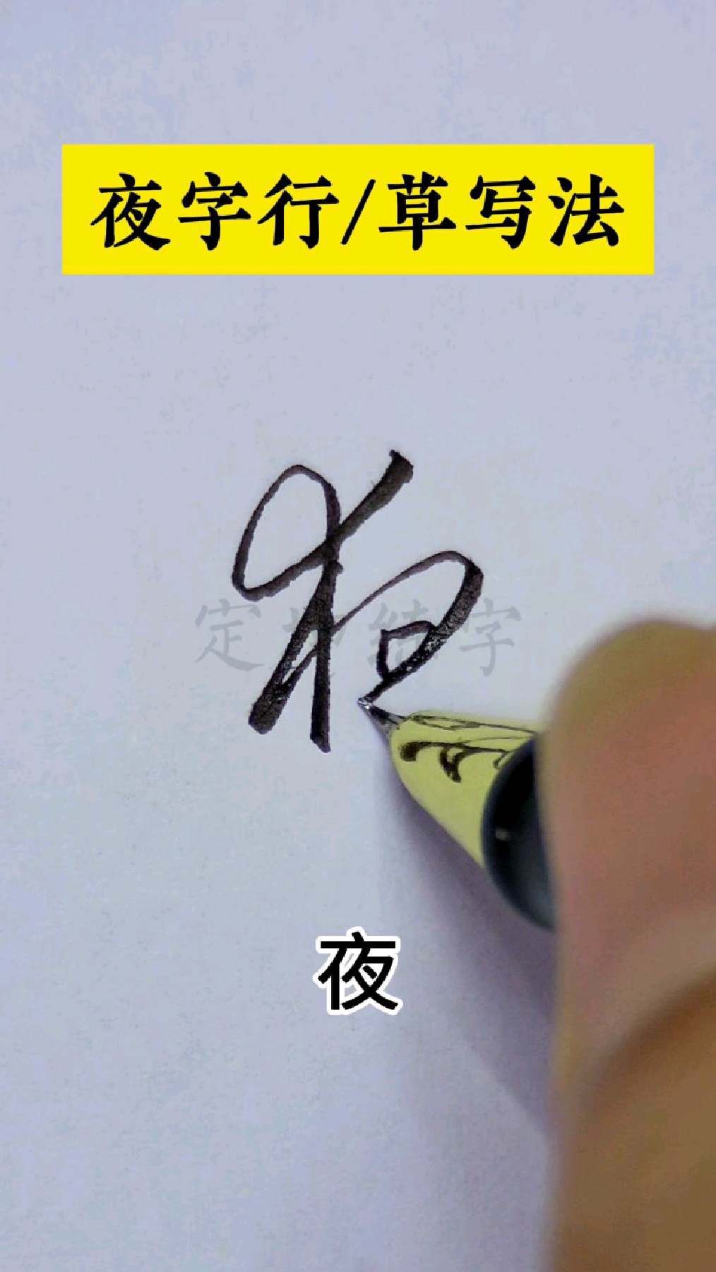 夜字行书草书练习!