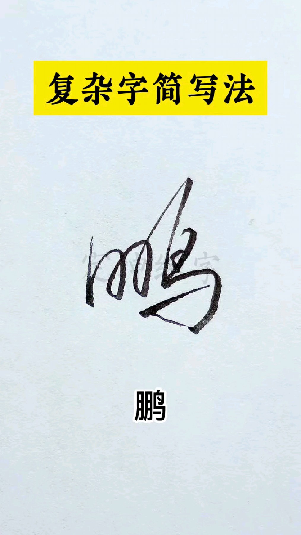 又学会了一招,鹏字连笔字简写签名设计!
