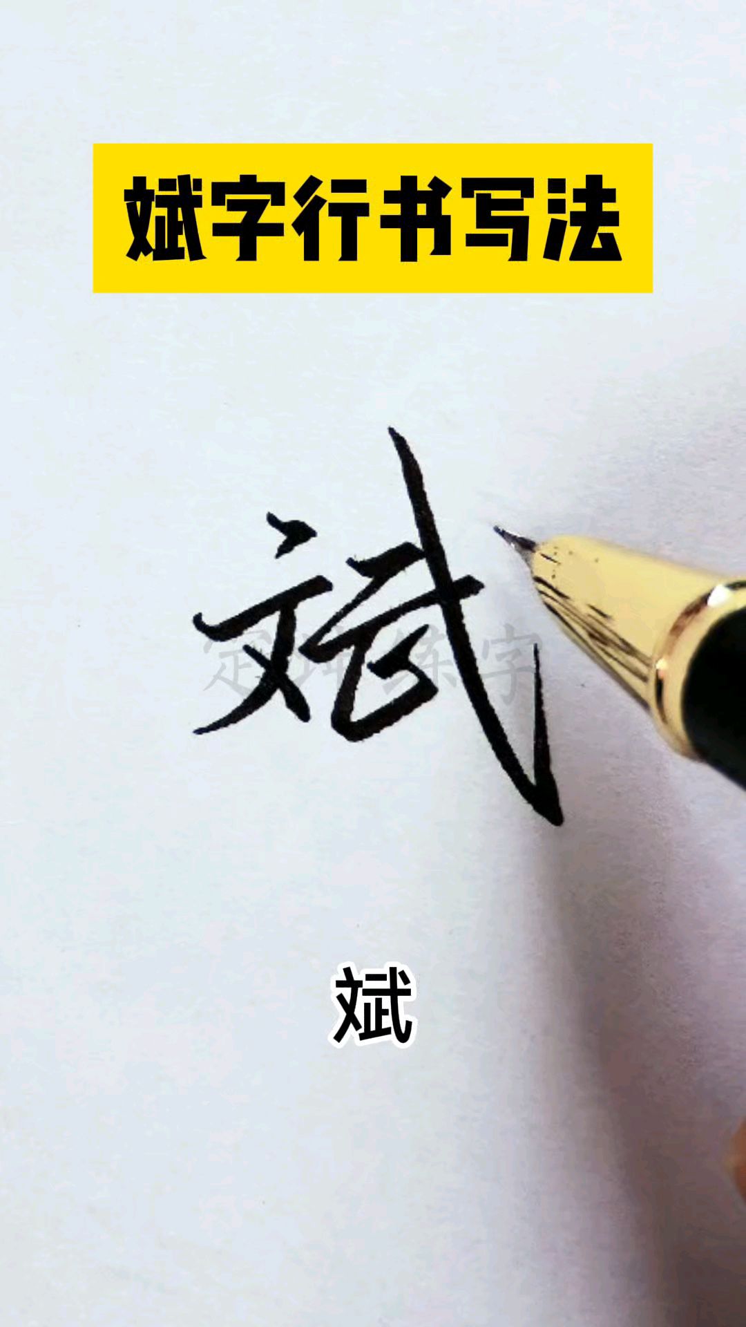 斌字怎样写好看,来试试这样写吧!