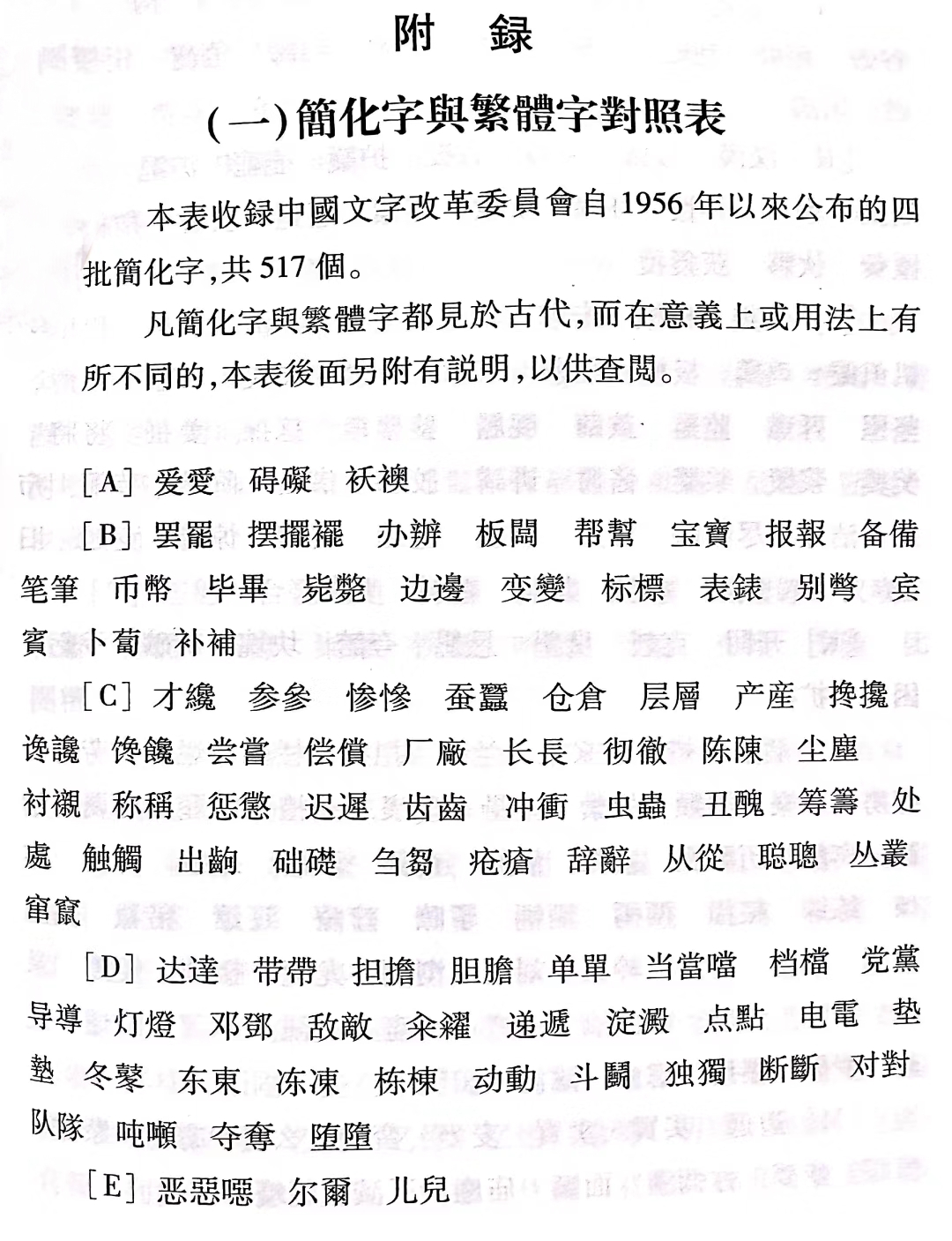 简体字与繁体字对照表