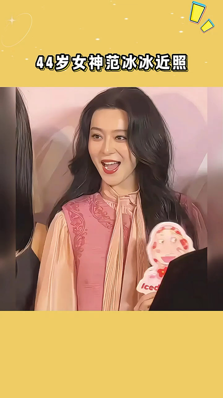 44岁女神范冰冰近照