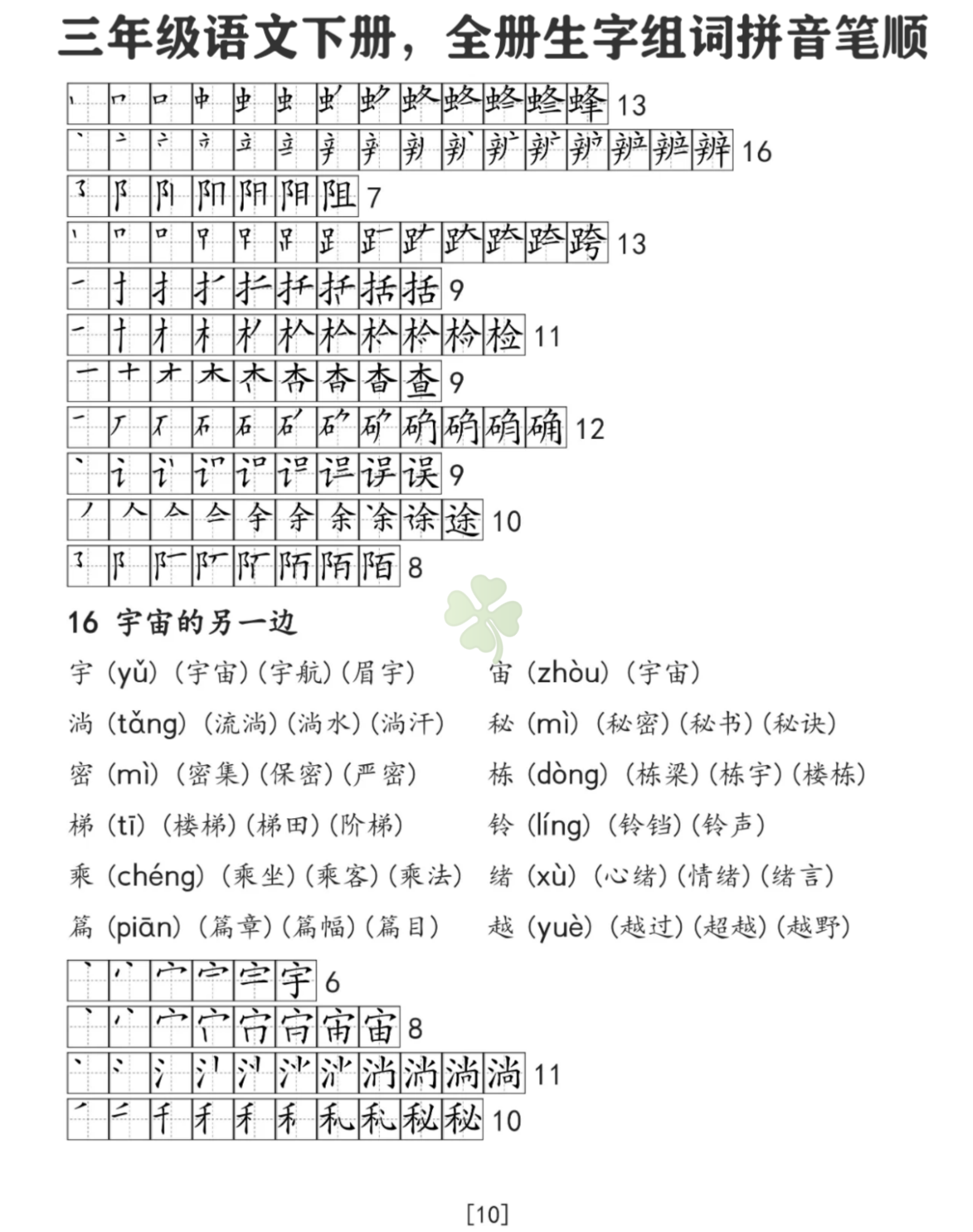 三年级语文下册,全册生字组词拼音笔顺共18页,10