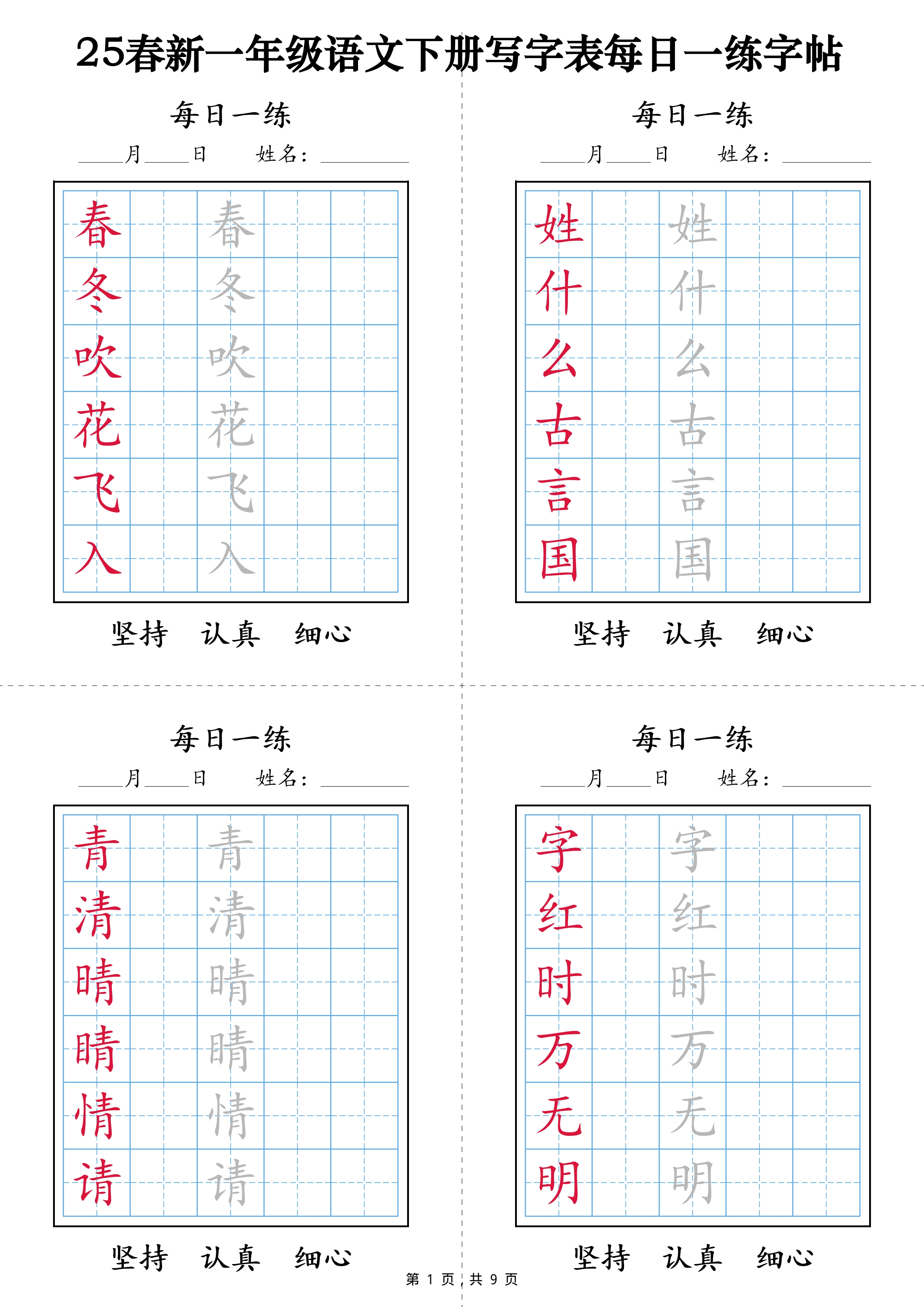 2025新一年级语文下册写字表字帖