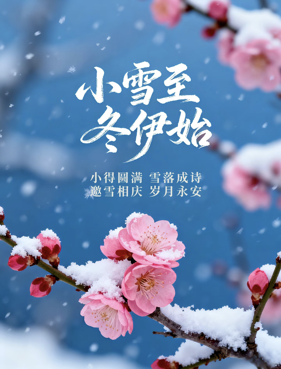 30条小雪节气朋友圈文案,句句诗意,句句唯美