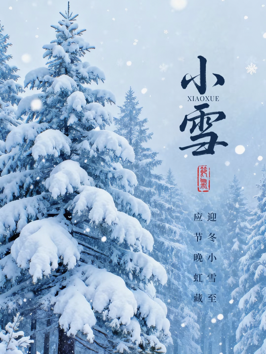 30条小雪节气朋友圈文案,句句诗意,句句唯美