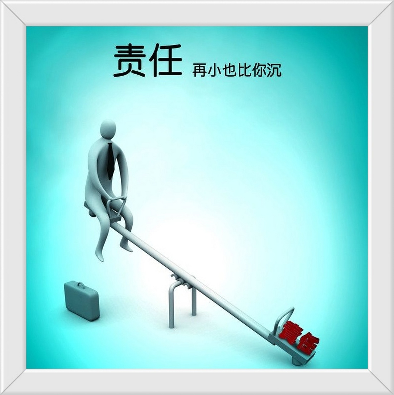 以责为基,铸男人担当