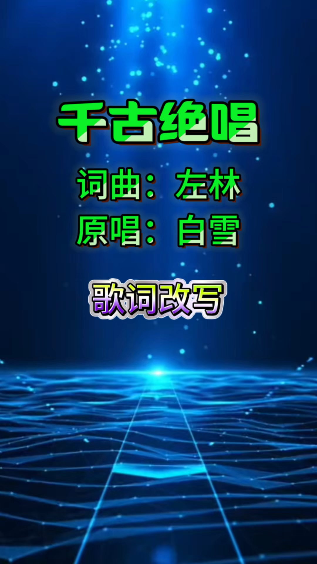 《千古绝唱》歌词改写