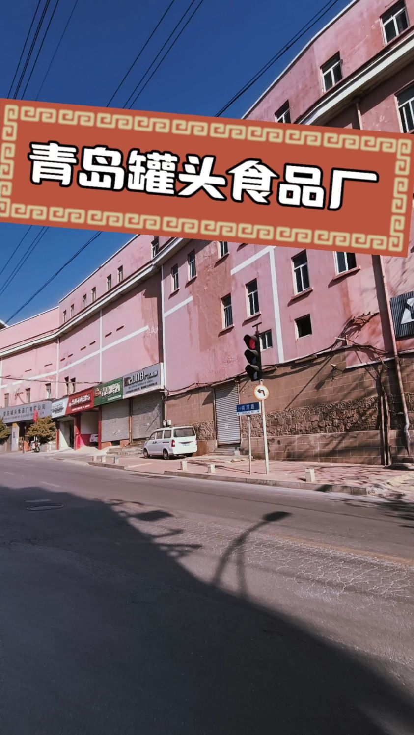 青岛罐头食品厂,舌尖上的记忆