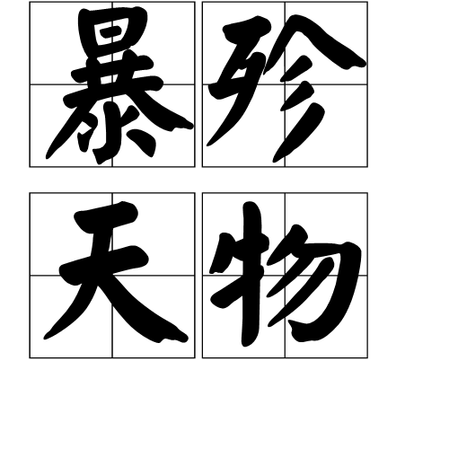 探索汉字读音:暴殄天物中的"殄"