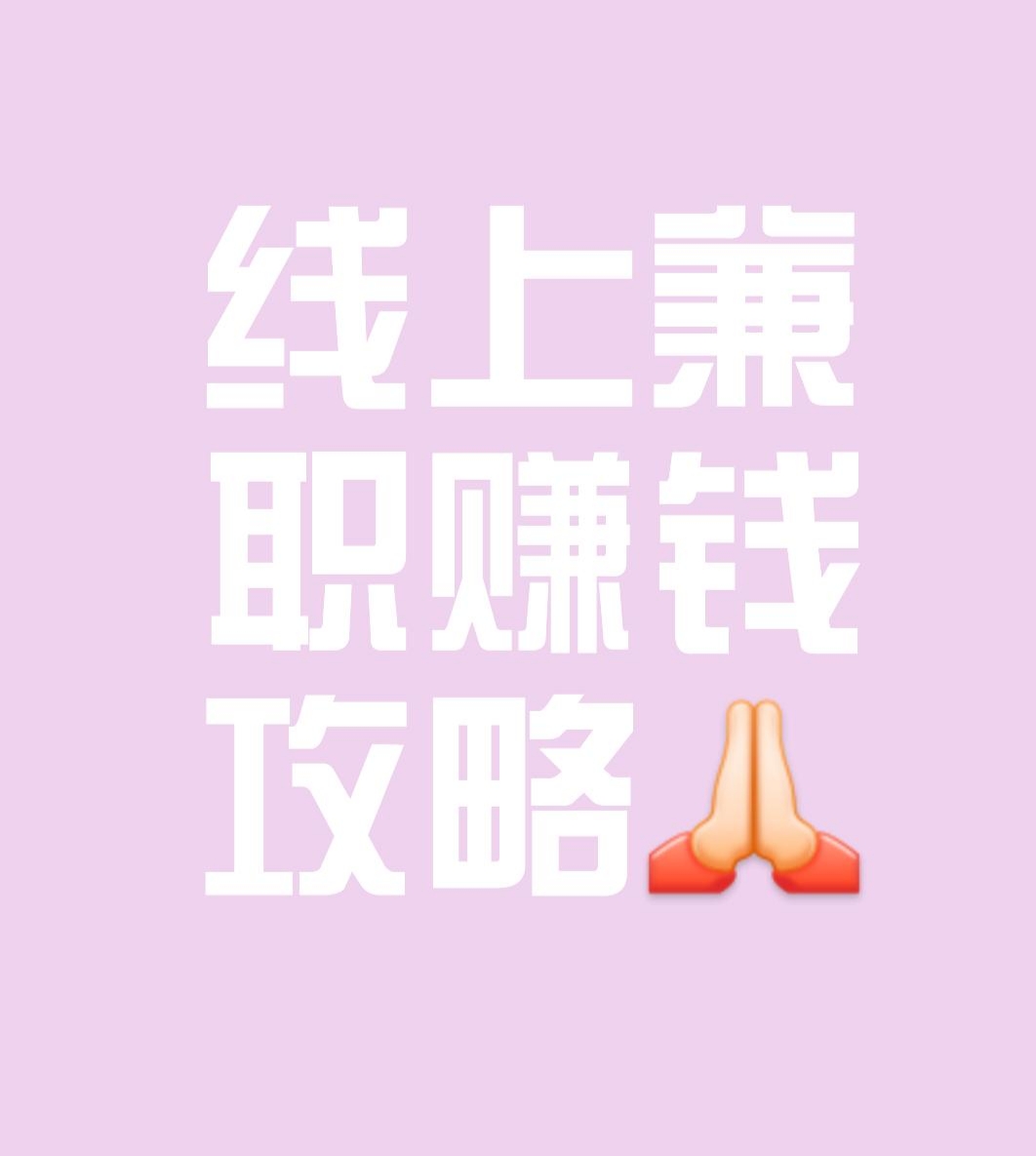 线上找兼职赚钱