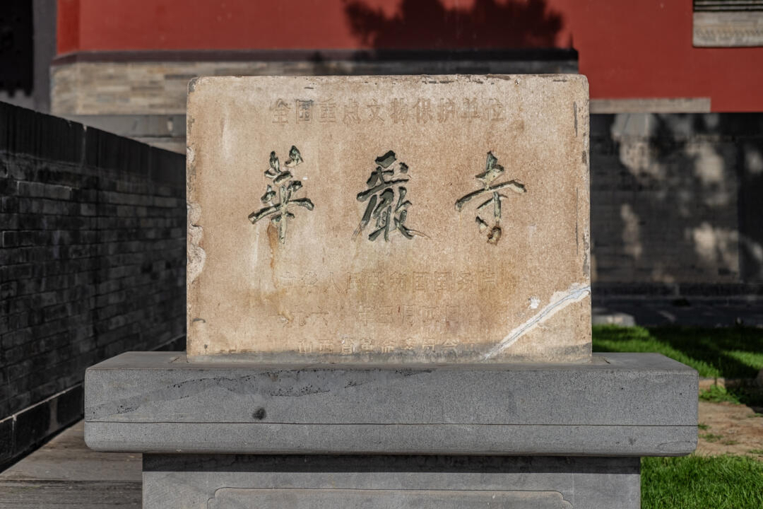 1961年,华严寺被列为第一批全国重点文物保护单位,这不仅是对其历史