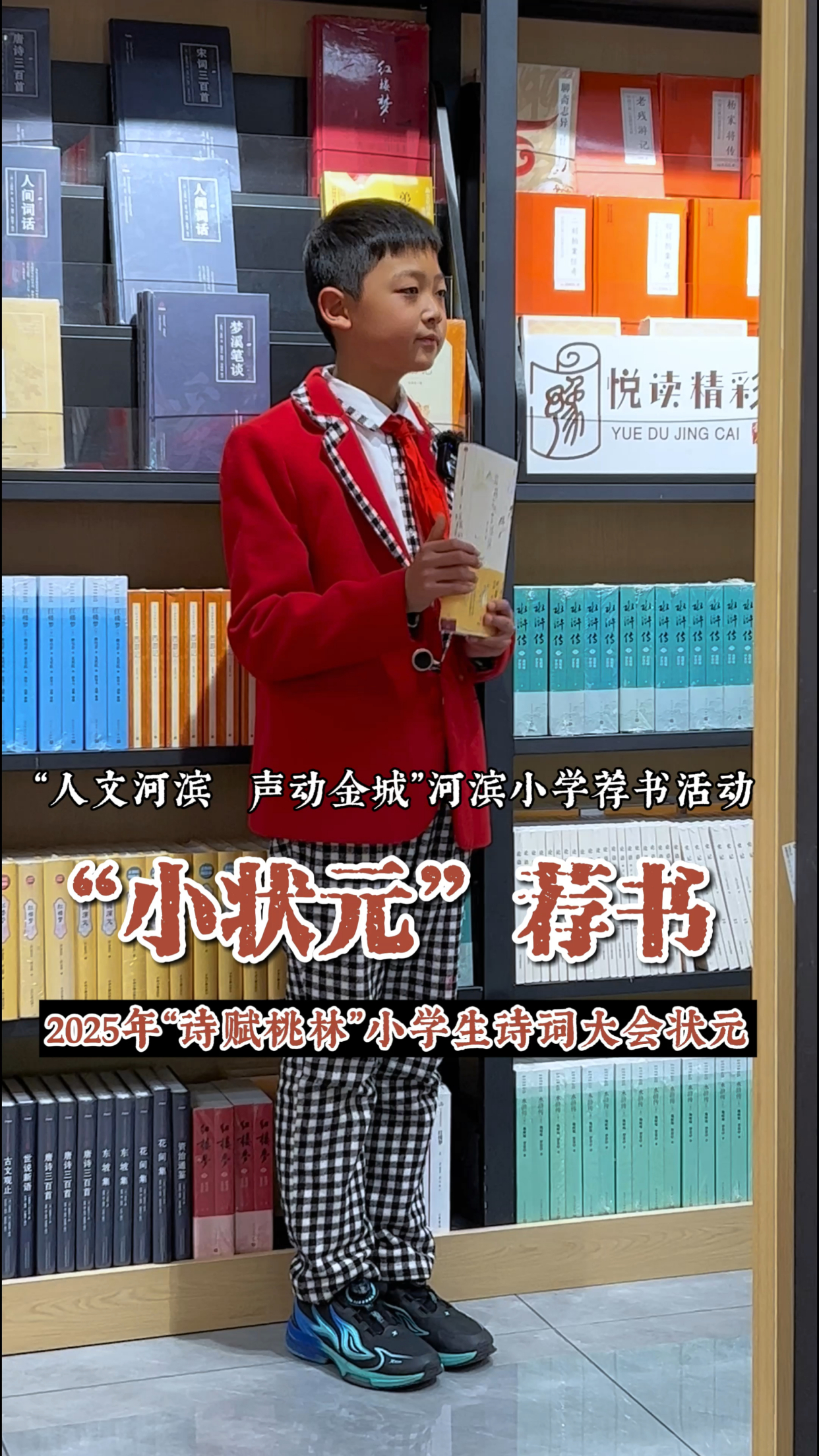 灵宝市河滨小学诗词大会"小状元"荐书