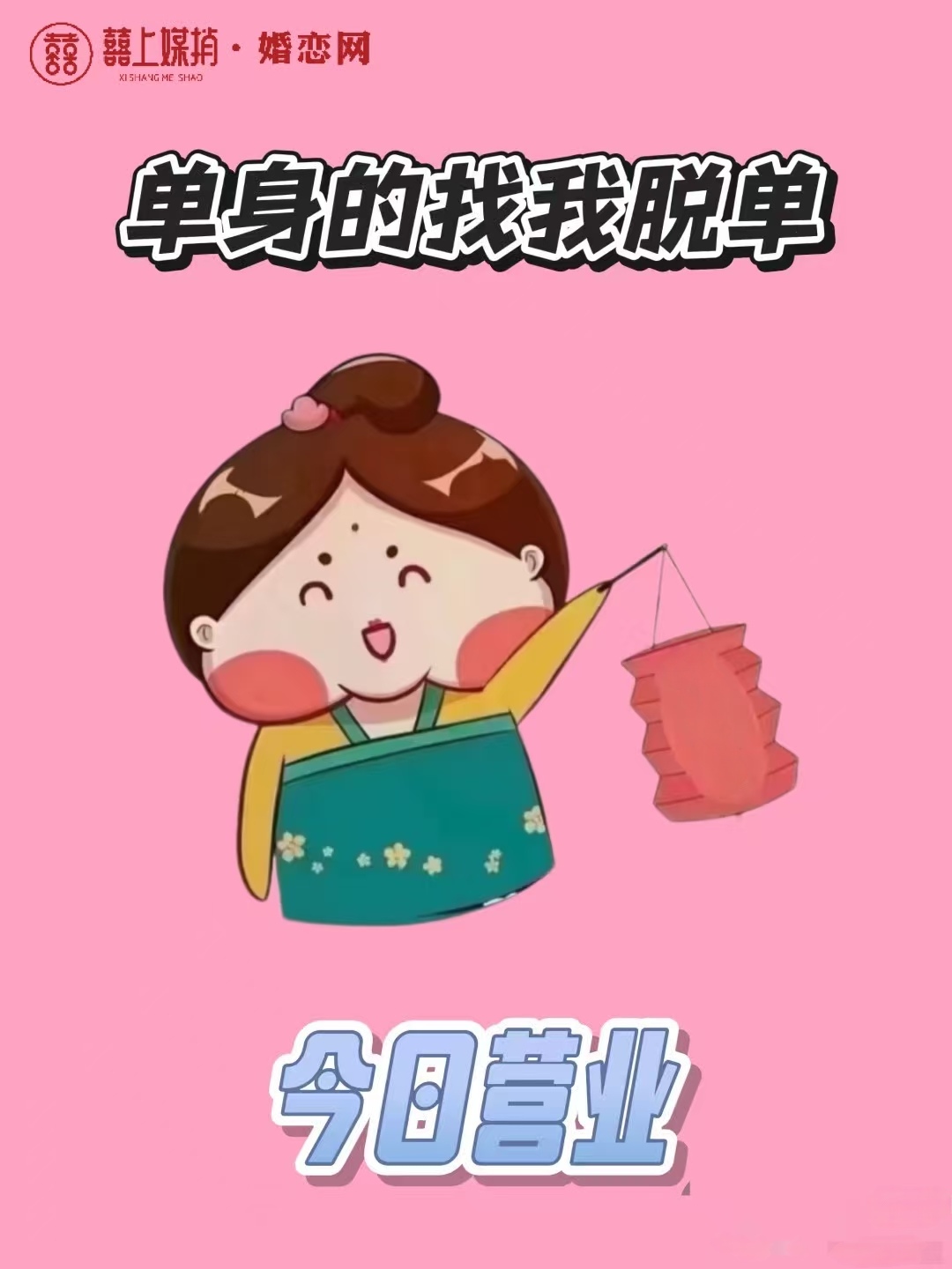 红娘秋帆助你脱单