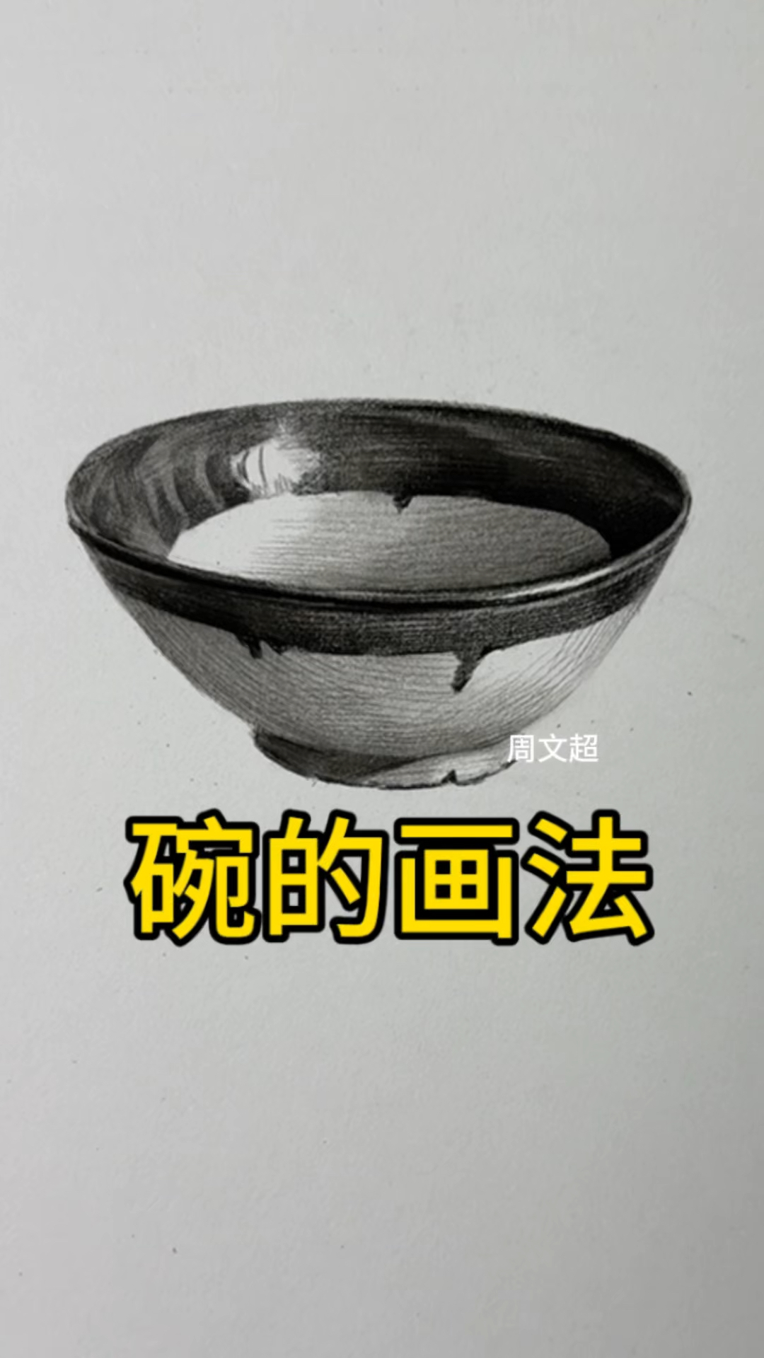 零基础轻松学会碗的画法