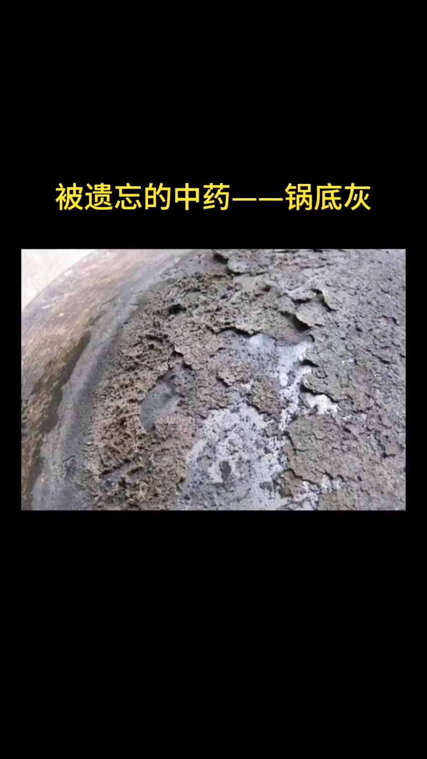 农村的锅底灰就是大名鼎鼎的百草霜,是一味药材,如今很是稀少