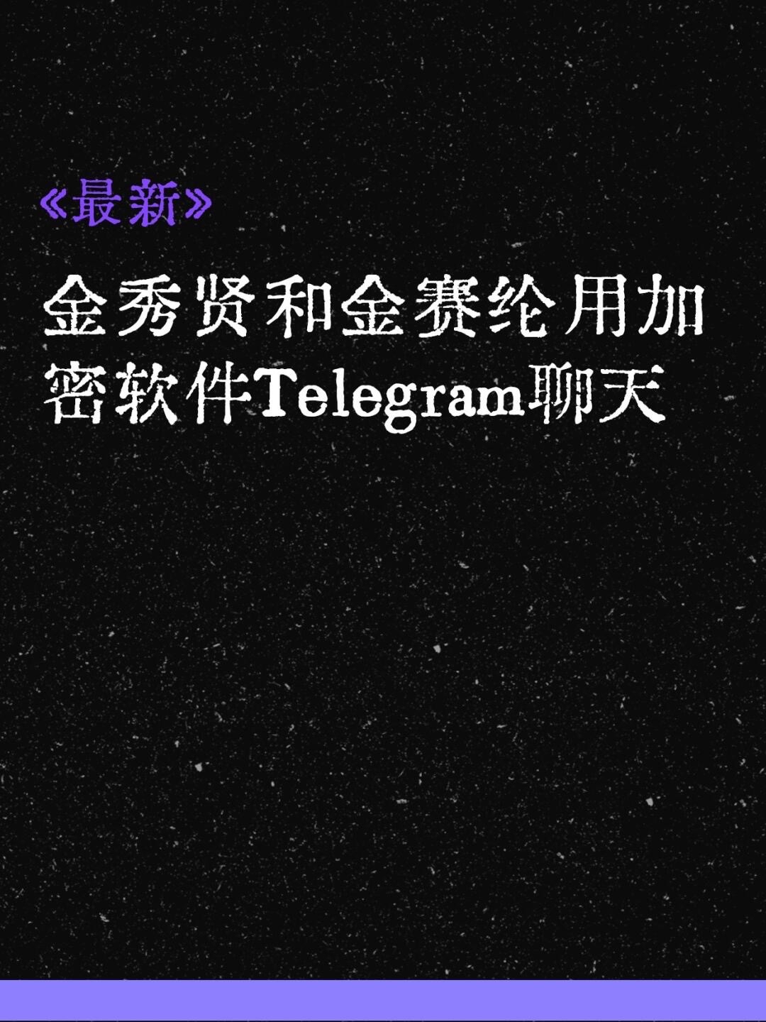 金秀贤和金赛纶加密聊天 金秀贤不敢用普通的kakao聊天要用telegram