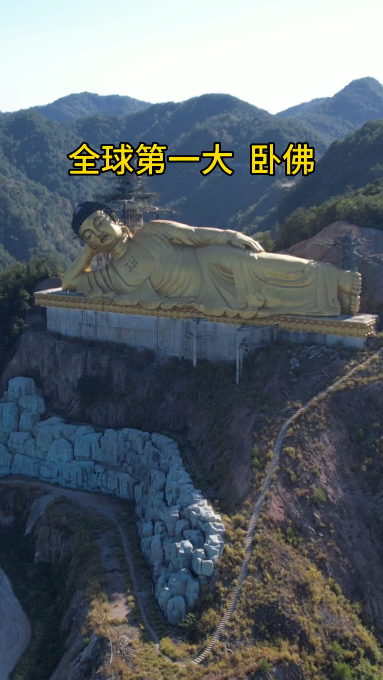 让世界惊讶的第一大卧佛